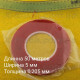 Двосторонній скотч 5 мм * 50 метрів, товщина 0,20 мм акриловий